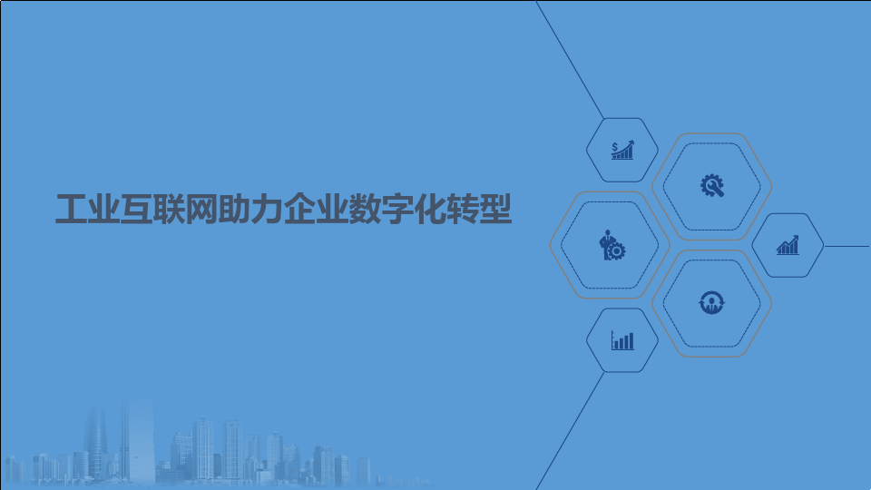 企業數字化轉型的意義——以數據分析與治理為驅動，構建工業互聯網服務新生態